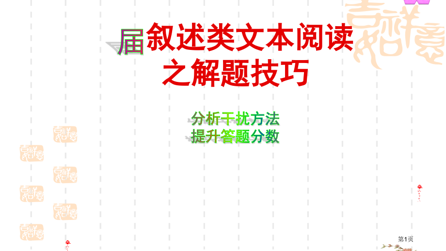 高考现代文论述类文本阅读解题技巧市公开课一等奖省赛课微课金奖课件.pptx_第1页