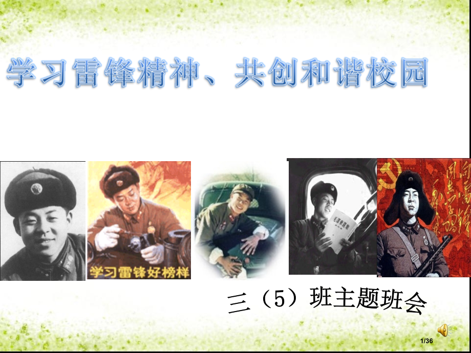 学习雷锋主题班会ppt.pptx_第1页