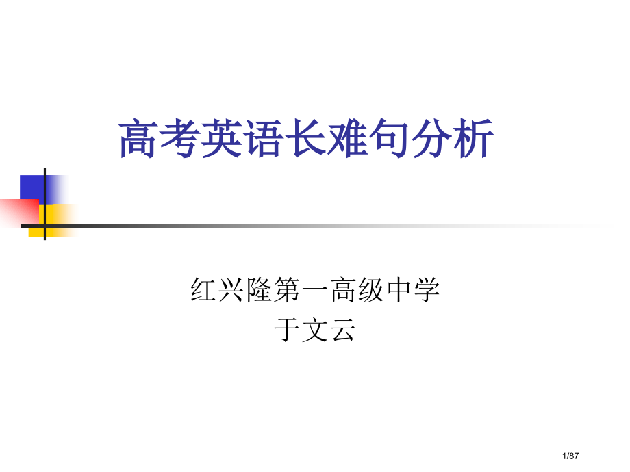 高考英语技巧长难句分析省公开课金奖全国赛课一等奖微课获奖课件.pptx_第1页