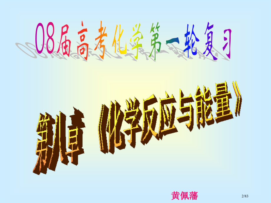 化学反应与能量变化能量计算.pptx_第2页