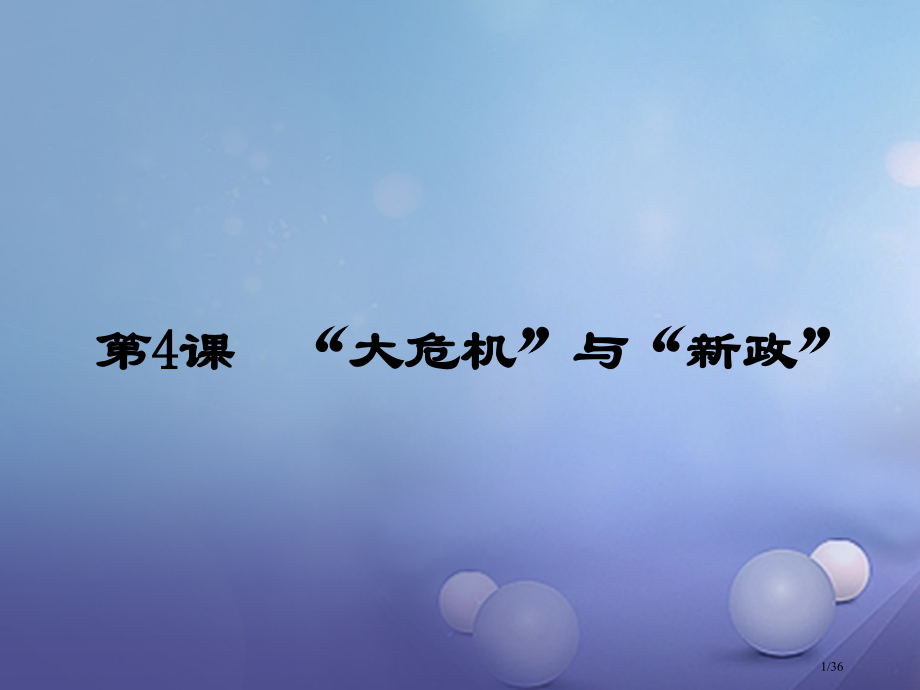 九年级历史下册第一单元第4课大危机与新政(00002)省公开课一等奖新名师优质课获奖课件.pptx_第1页