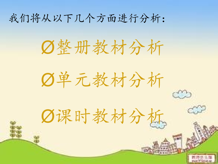 三年级上册数学教材分析(1).ppt_第2页