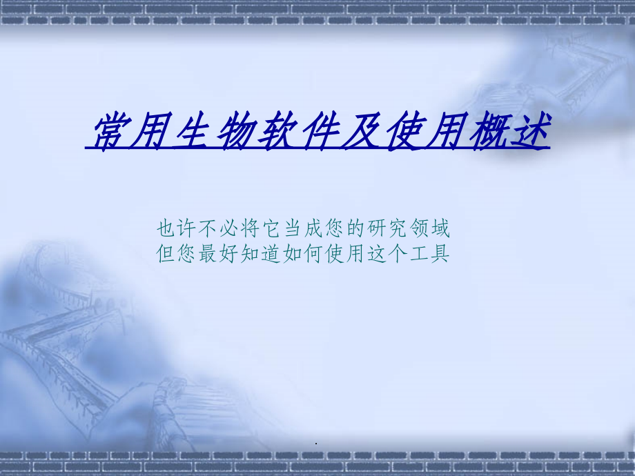 常用生物软件(软件及引物设计总结)ppt课件.ppt_第1页