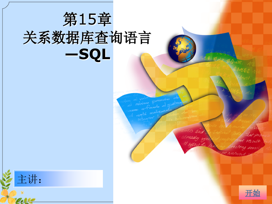 2022年关系数据库查询语言—SQL.ppt_第1页