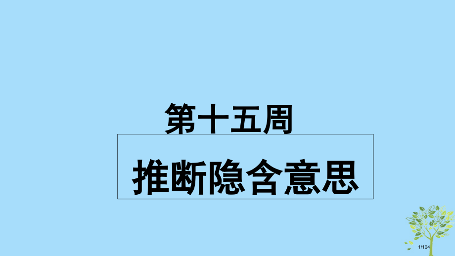 高考英语复习-小课堂天天练-第15周-推断隐含意思-市赛课公开课一等奖省名师优质课获奖课件.pptx_第1页