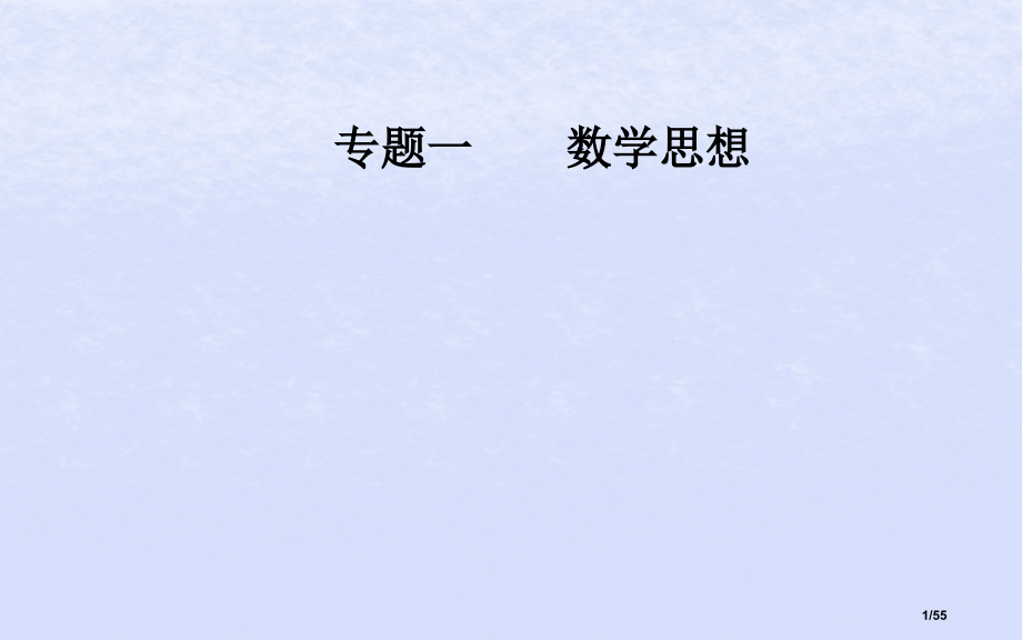 高考数学复习专题一数学思想第1讲函数与方程数形结合思想理市赛课公开课一等奖省名师优质课获奖课件.pptx_第1页