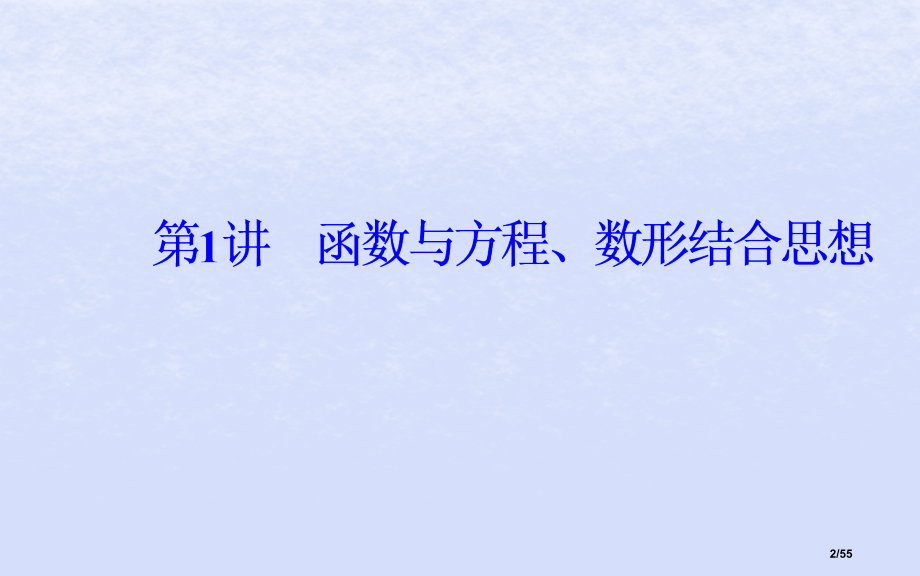 高考数学复习专题一数学思想第1讲函数与方程数形结合思想理市赛课公开课一等奖省名师优质课获奖课件.pptx_第2页
