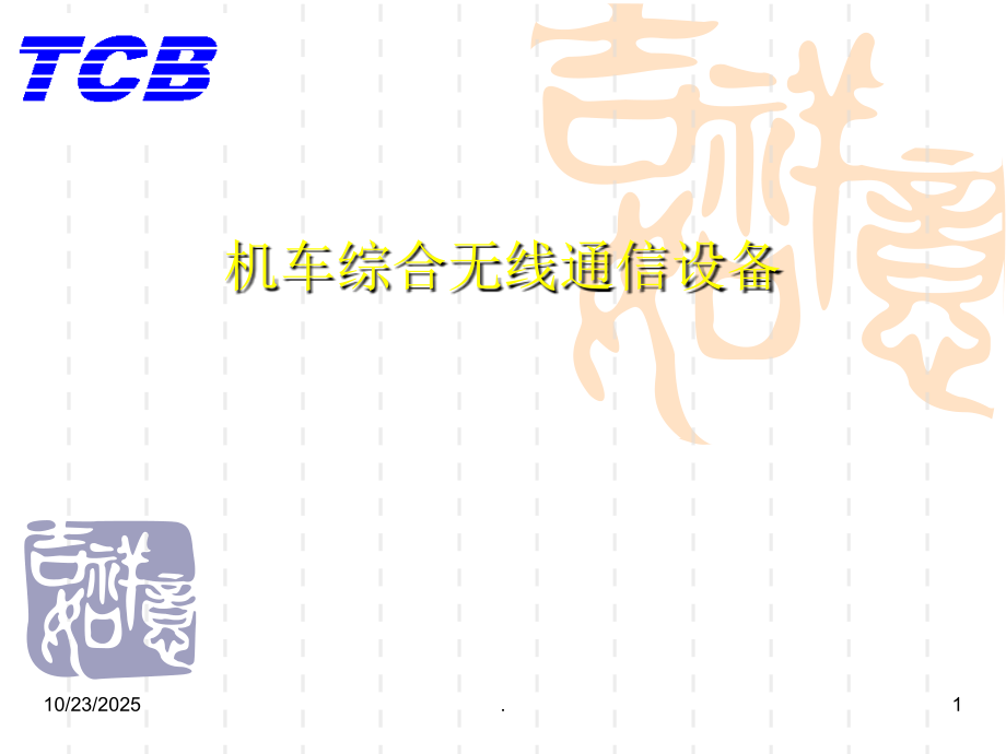 机车综合无线通信设备(CIR).ppt_第1页