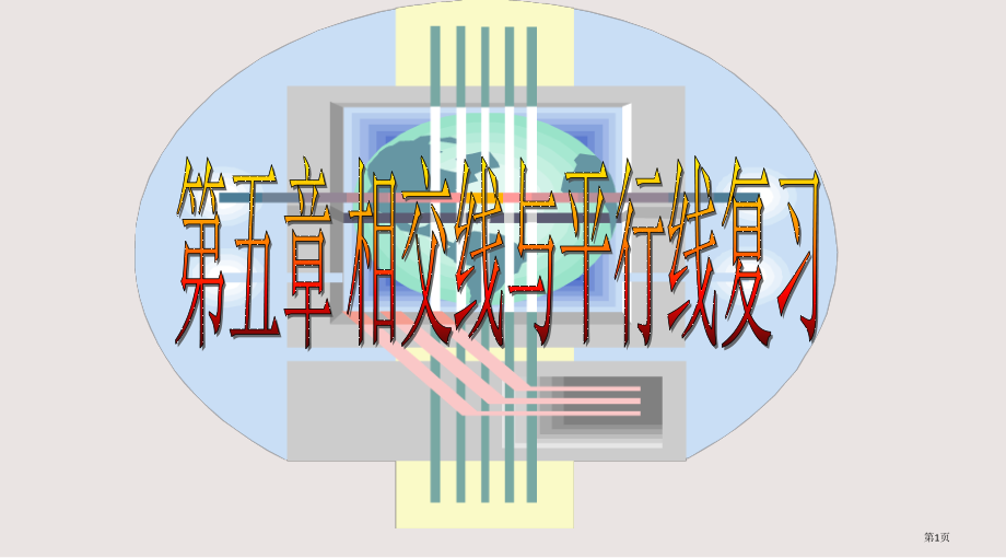 相交线与平行线课件市公开课一等奖省赛课微课金奖课件.pptx_第1页