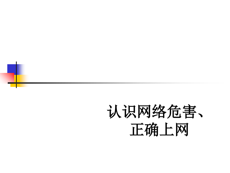 认识网络危害、正确上网.ppt_第1页