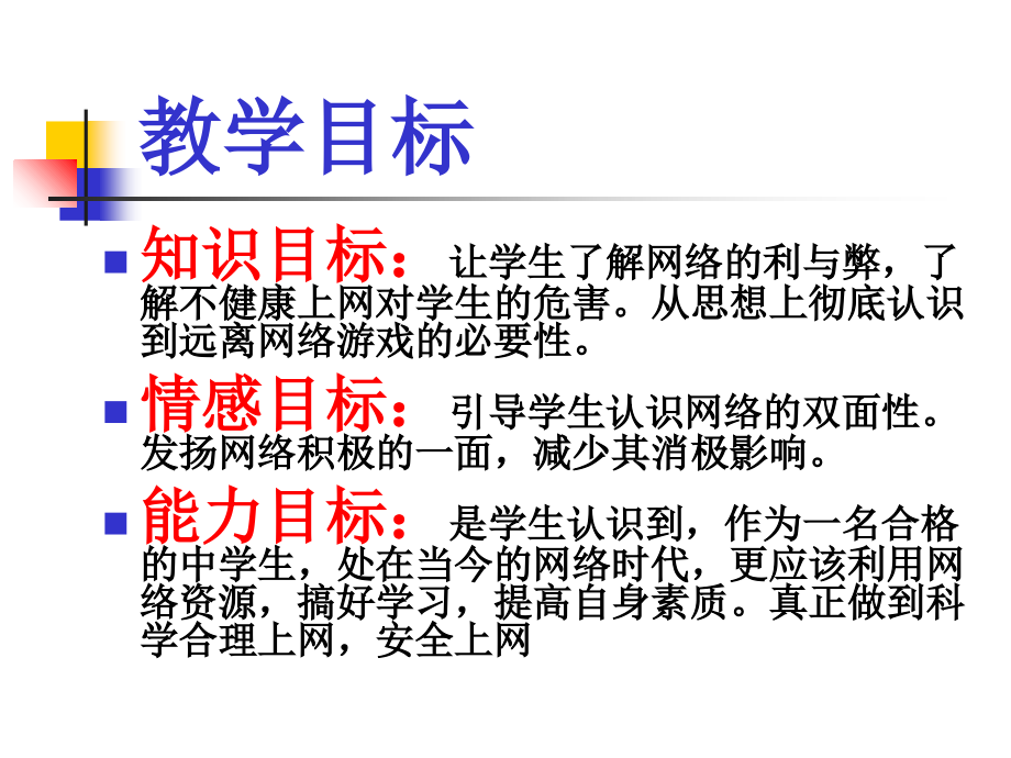 认识网络危害、正确上网.ppt_第2页