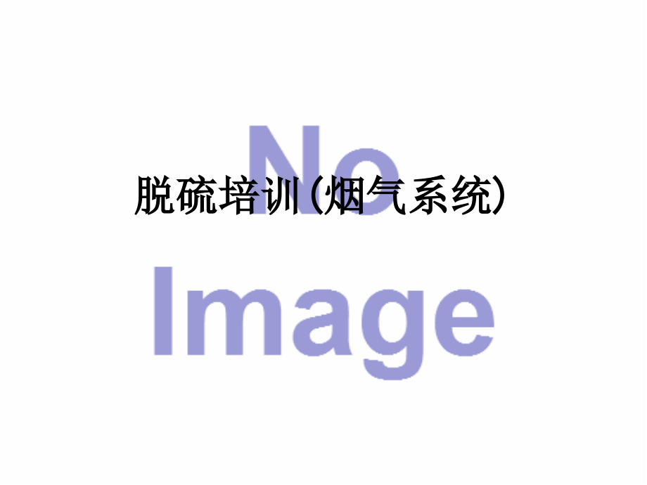 脱硫培训(烟气系统).ppt_第1页