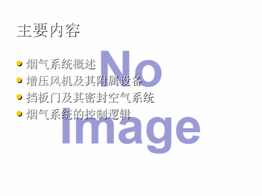 脱硫培训(烟气系统).ppt_第2页