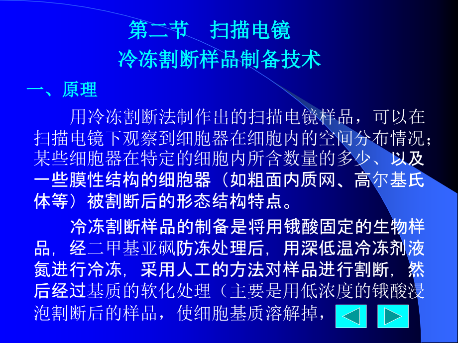 第二节扫描电镜冷冻割断样品制备技术.ppt_第1页