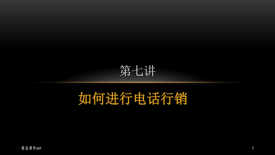 第七讲如何行用电话ppt课件.ppt_第1页