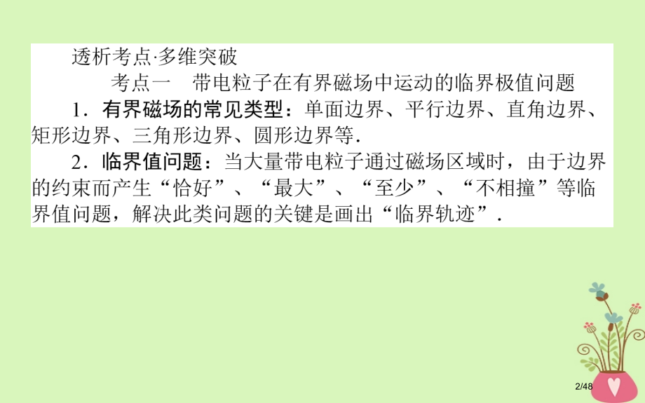 高考物理复习第九章磁场专题八市赛课公开课一等奖省名师优质课获奖课件.pptx_第2页