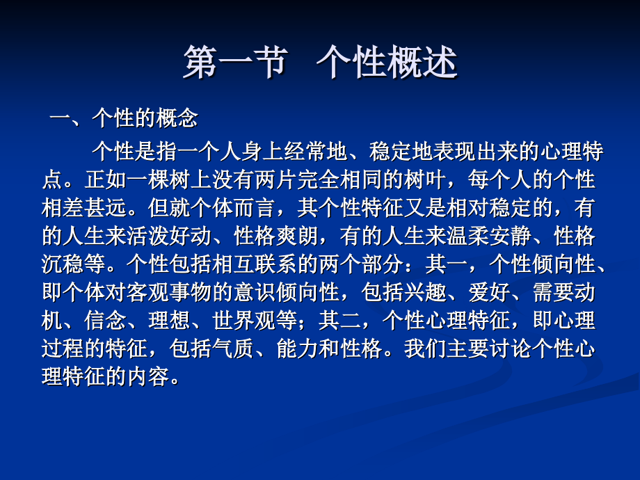 第3章：个性与管理.ppt_第1页