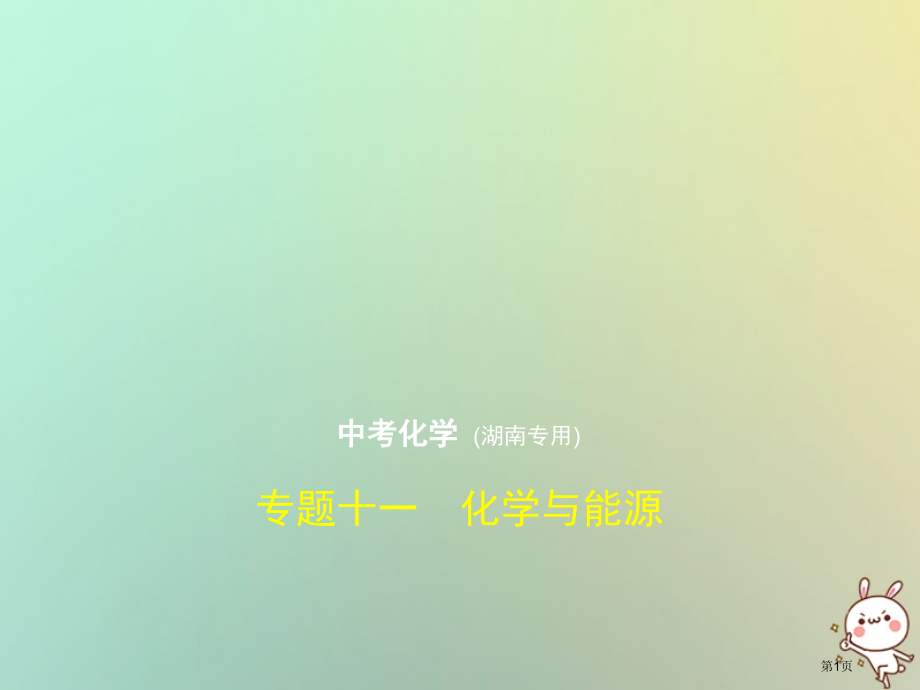 新编中考化学复习专题十一化学与能源试卷部分市赛课公开课一等奖省名师优质课获奖课件.pptx_第1页