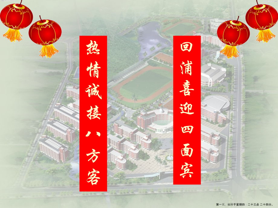 浙江省2022年高中地理-自然地理环境的整体性课堂教学评比课件-湘教版必修1.ppt_第1页