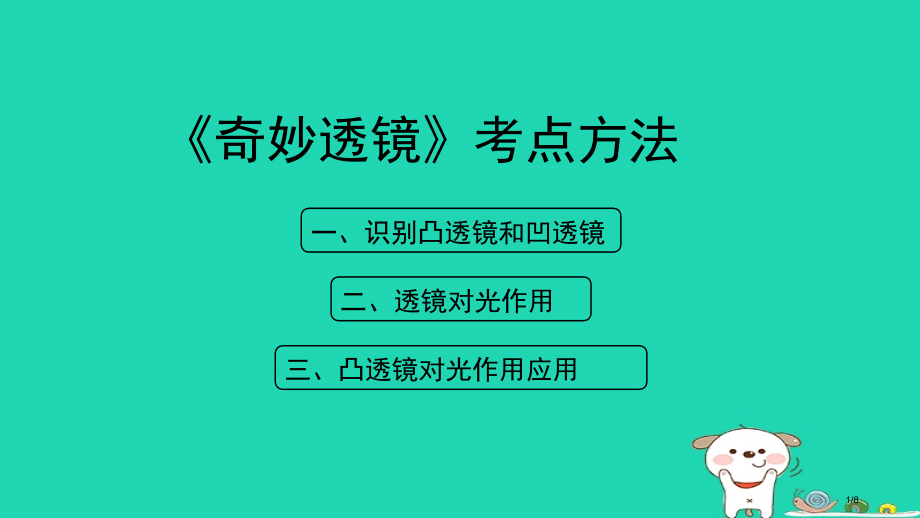 八年级物理上册3.5奇妙的透镜考点方法全国公开课一等奖百校联赛微课赛课特等奖课件.pptx_第1页