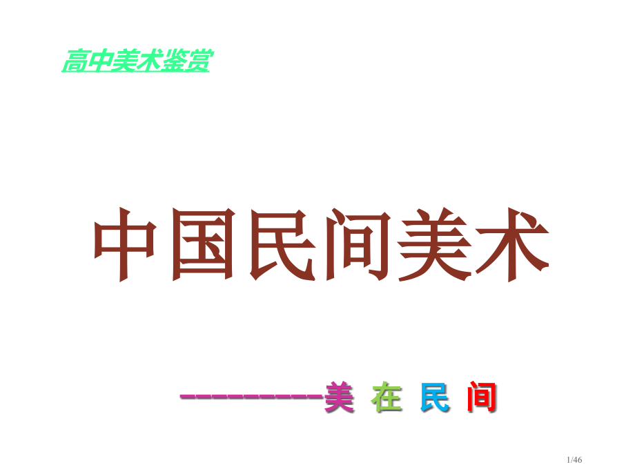 三年级美术上册第10课民间的面塑教案省公开课一等奖新名师优质课获奖课件.pptx_第1页