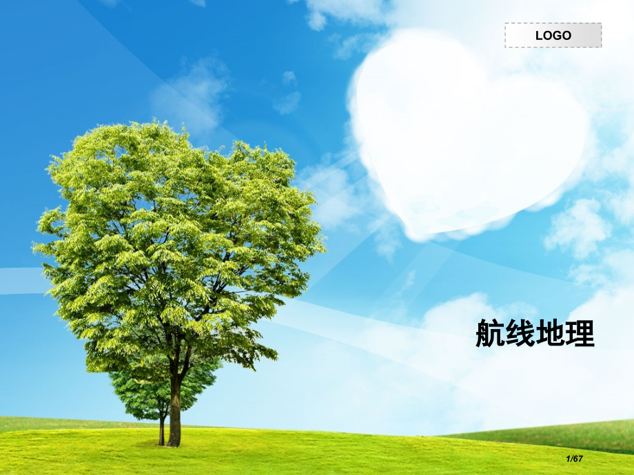 航线地理概论(交大).pptx_第1页