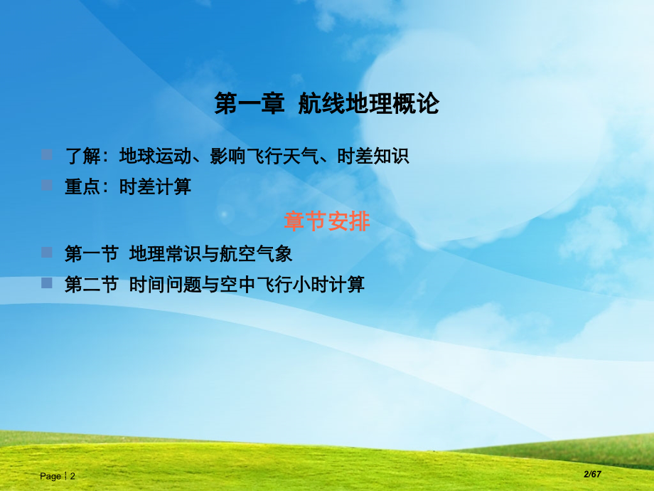航线地理概论(交大).pptx_第2页