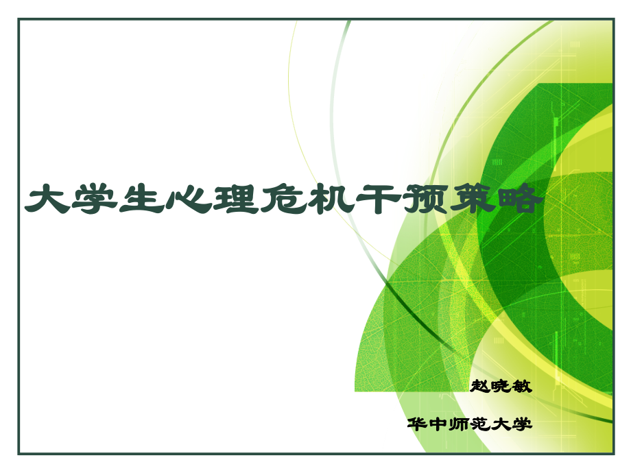 第三讲大学生心理危机干预策略.ppt_第1页