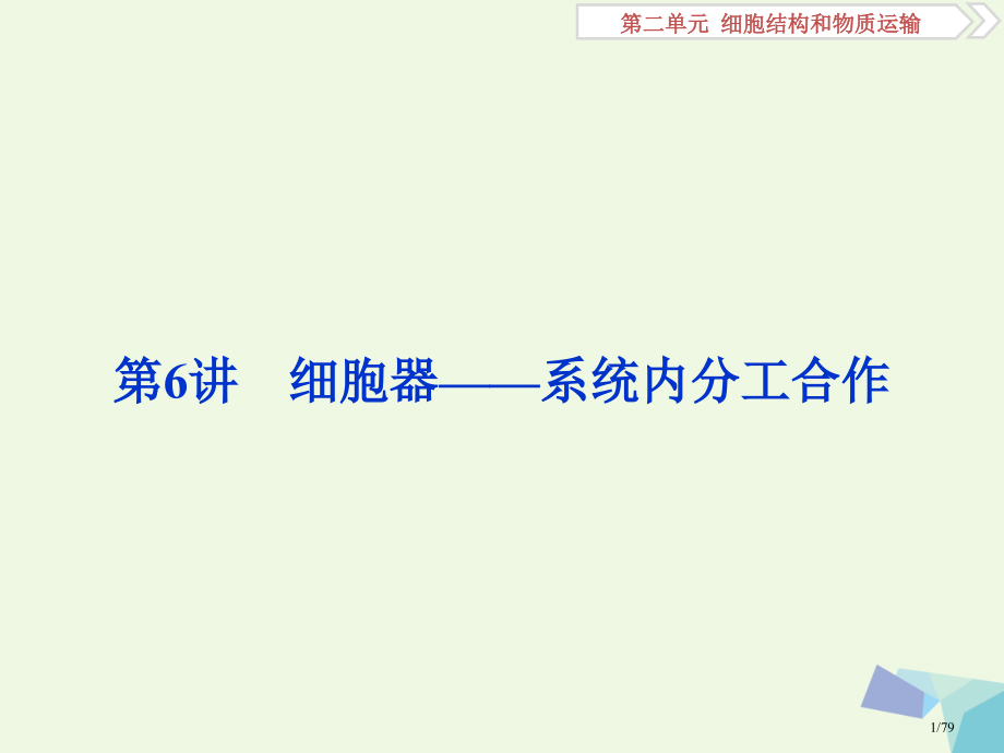 高考生物复习第二单元细胞的结构和物质运输第6讲细胞器——系统内的分工合作市赛课公开课一等奖省名师优质.pptx_第1页
