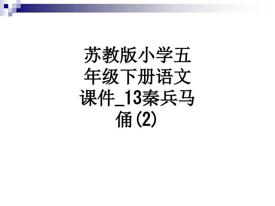 苏教版小学五年级下册语文课件-13秦兵马俑(2).ppt_第1页