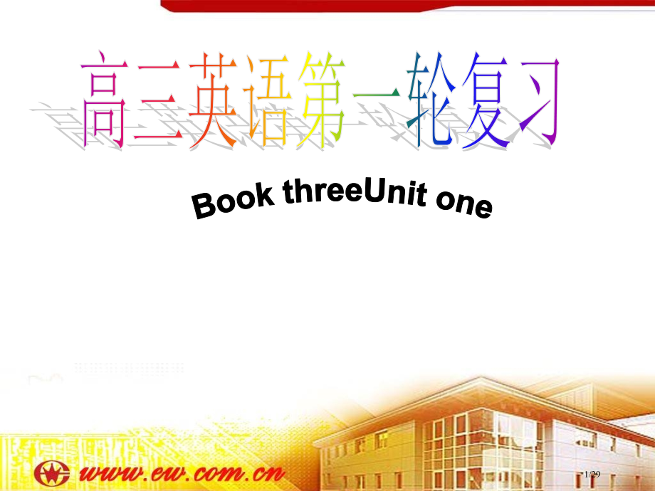 高考英语第一轮复习必修3unit1--.pptx_第1页