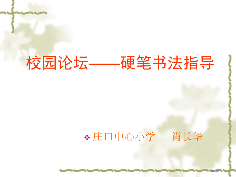 硬笔书法系列硬笔书法指导市公开课一等奖省赛课微课金奖课件.pptx_第1页