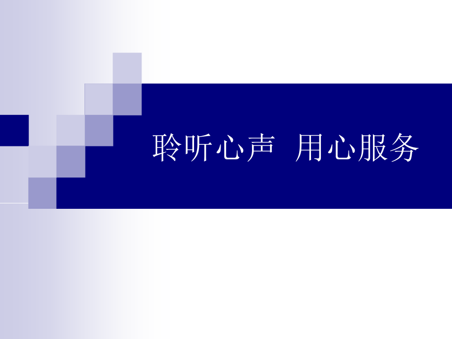 聆听心声-用心服务.ppt_第1页