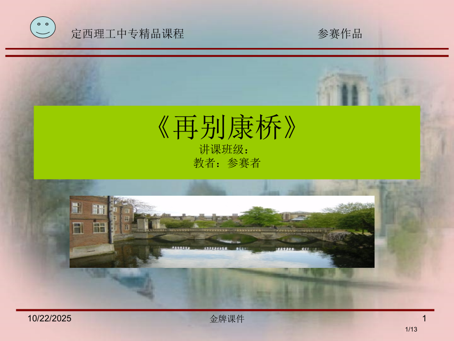 《再别康桥》39434.pptx_第1页