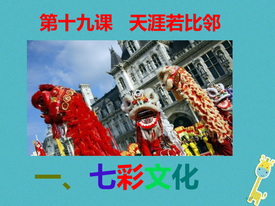 九年级政治全册第六单元漫步地球村第十九课天涯若比邻第1框七彩文化省公开课一等奖新名师优质课获奖.pptx_第1页