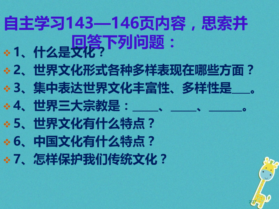九年级政治全册第六单元漫步地球村第十九课天涯若比邻第1框七彩文化省公开课一等奖新名师优质课获奖.pptx_第2页
