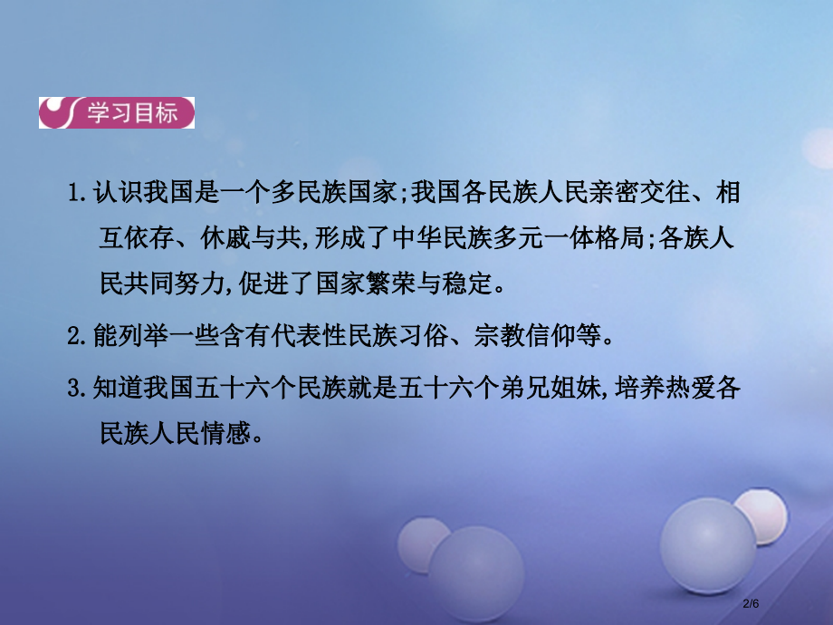 九年级政治全册第3单元熔铸民族魂魄第8课民族大家庭第1框多民族的国家全国公开课一等奖百校联赛微课赛课.pptx_第2页