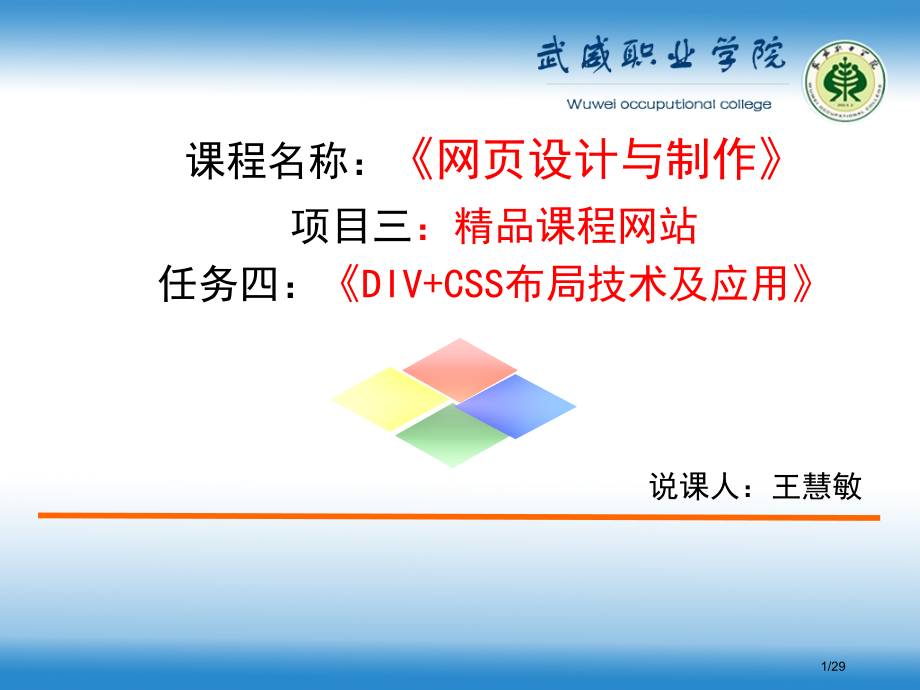 网设计与制作课时说课稿省公开课金奖全国赛课一等奖微课获奖课件.pptx_第1页