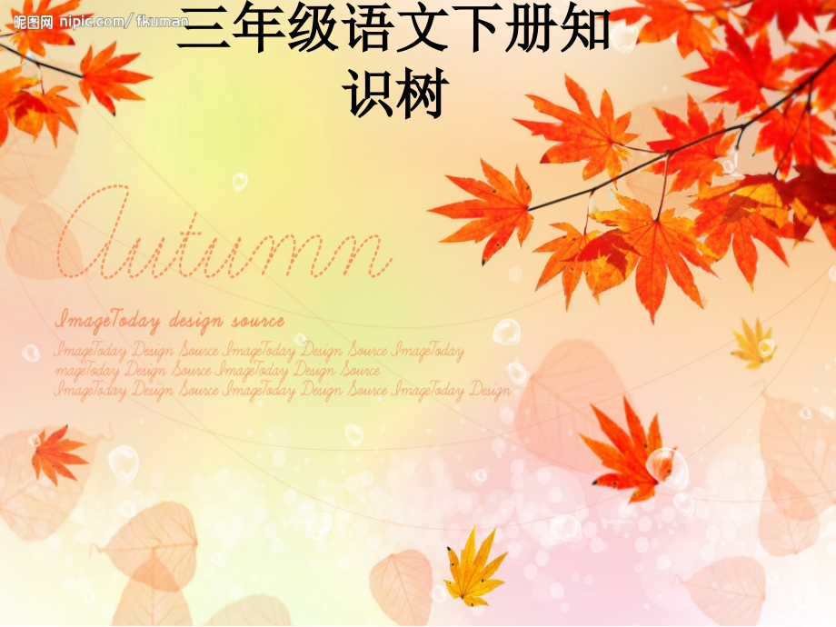 三年级语文下册知识树.ppt_第1页