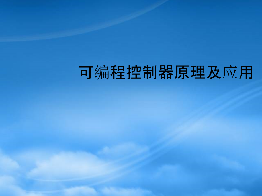 []可编程控制器原理及应用.pptx_第1页
