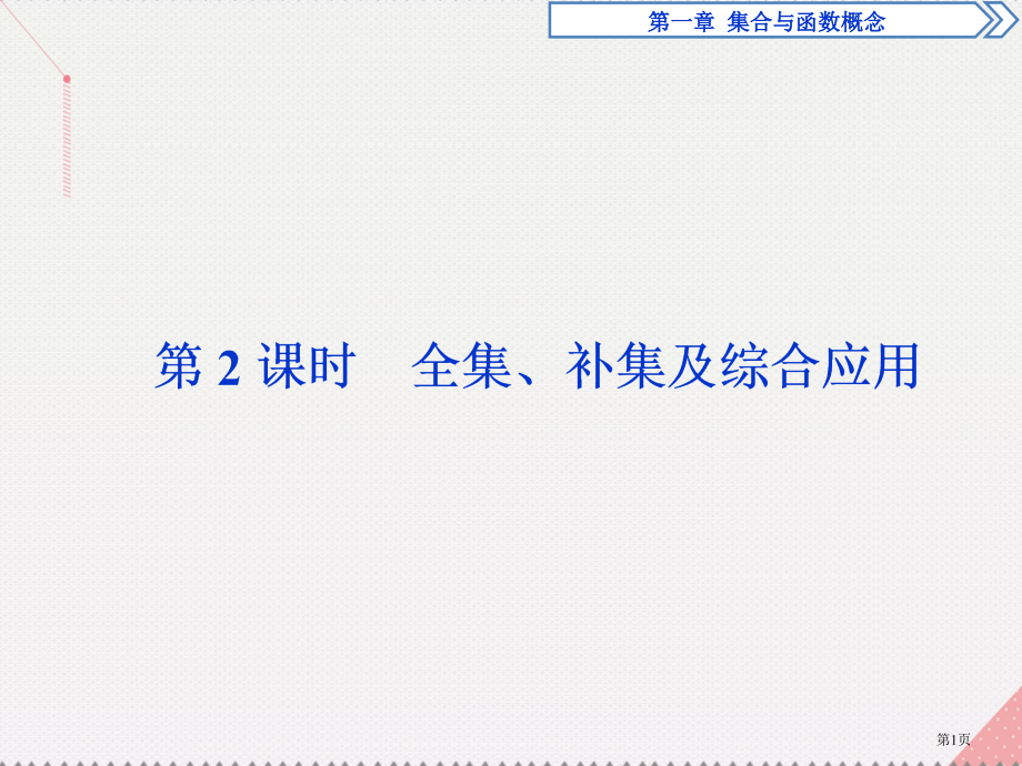 高中数学第一章集合与函数概念1.1.3集合的基本运算第二课时全集补集及综合应用省公开课一等奖新名师优.pptx_第1页