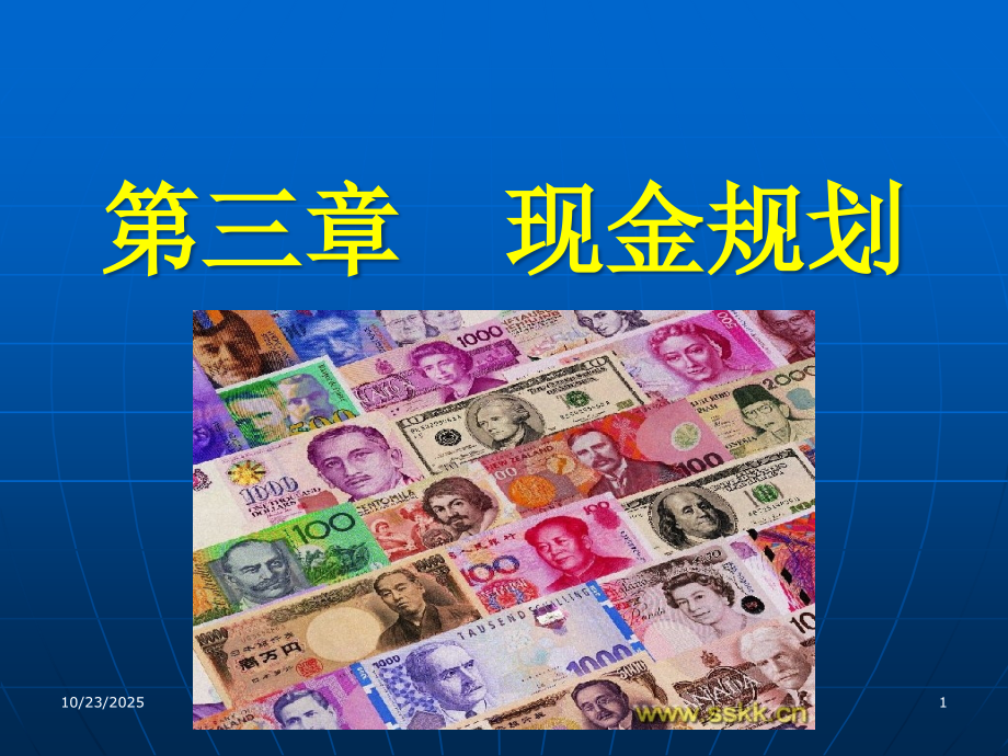 第三章现金规划.ppt_第1页