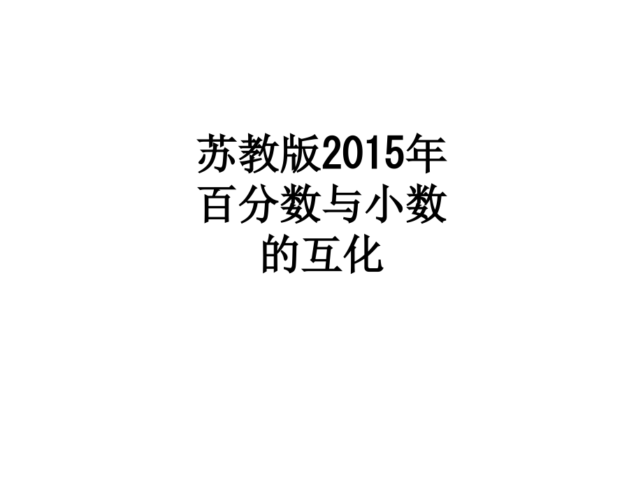 苏教版2015年百分数与小数的互化.ppt_第1页