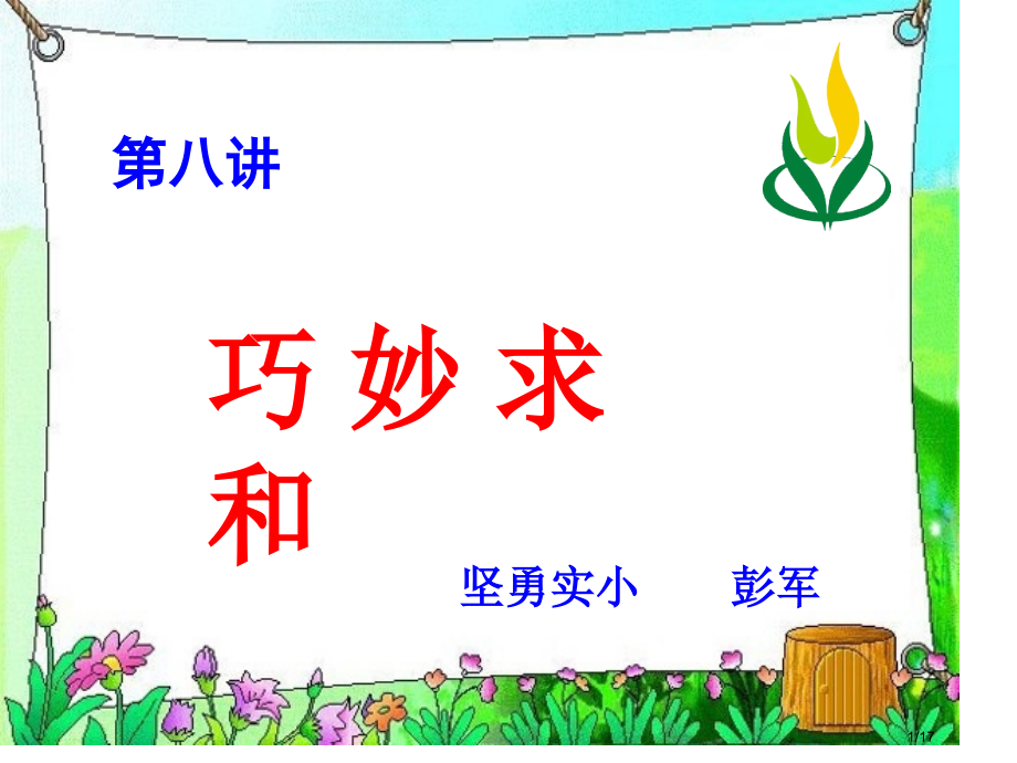 《巧妙求和》.pptx_第1页