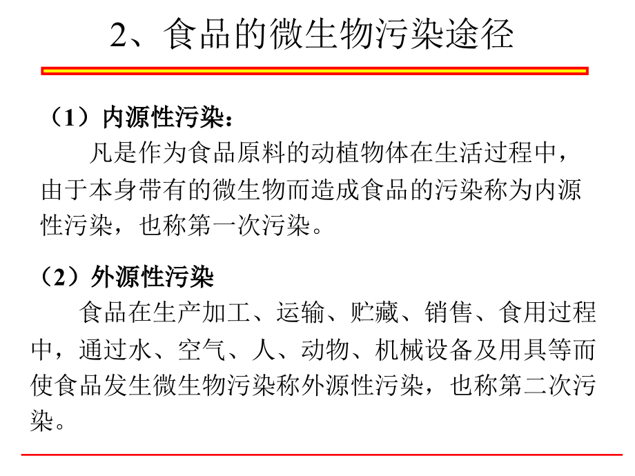 第2章--微生物与食品腐败变质.ppt_第2页