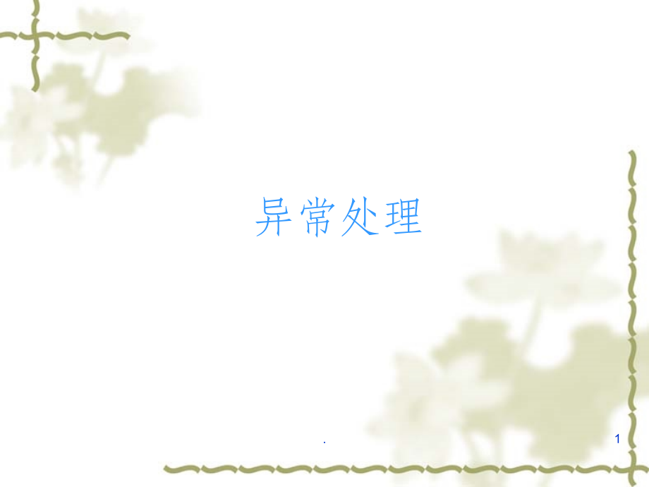 java异常处理精ppt课件.ppt_第1页