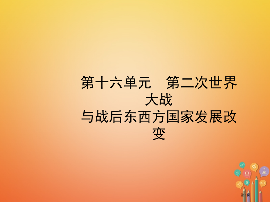 中考历史复习第十六单元第二次世界大战与战后东西方国家的发展变化市赛课公开课一等奖省名师优质课获奖PP.pptx_第1页