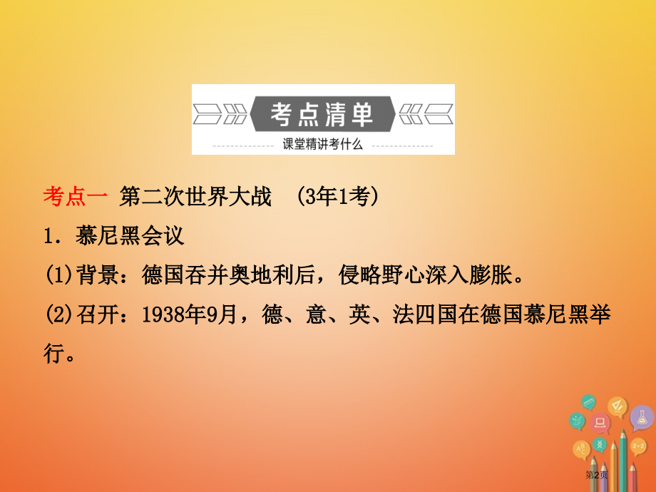 中考历史复习第十六单元第二次世界大战与战后东西方国家的发展变化市赛课公开课一等奖省名师优质课获奖PP.pptx_第2页