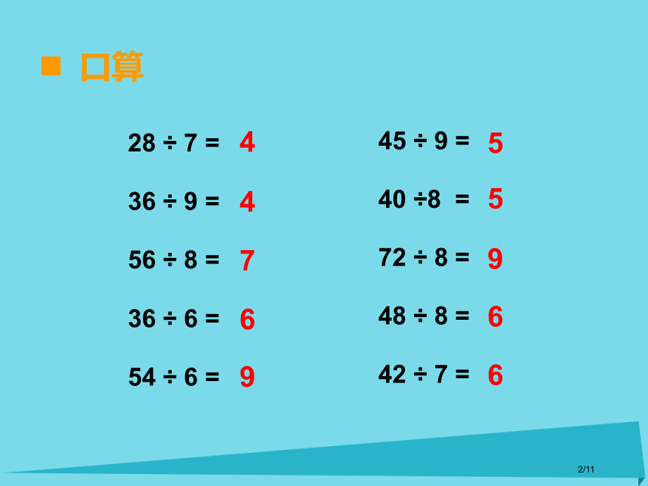二年级数学上册第六单元测量长度第10课时用乘法口诀求商全国公开课一等奖百校联赛微课赛课特等奖课.pptx_第2页