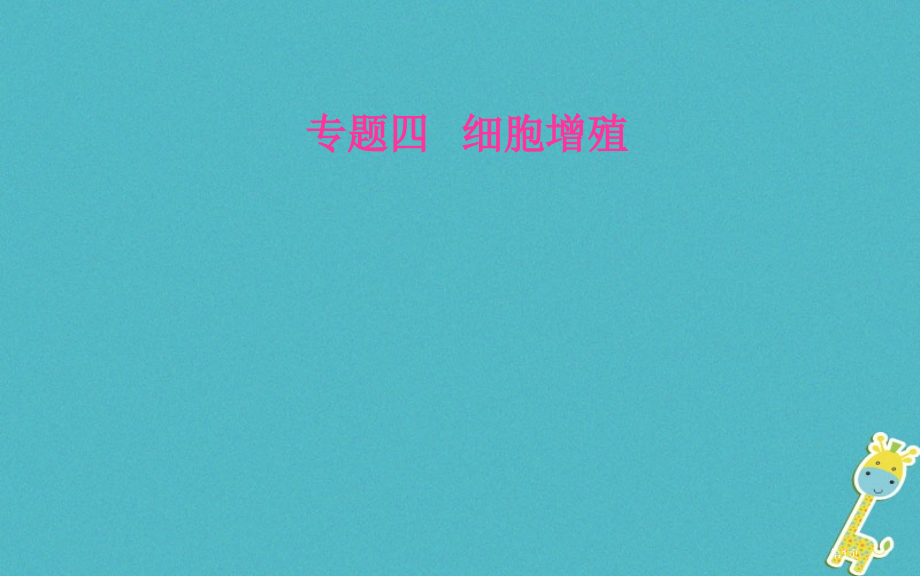 中考生物专题总复习专题四细胞的增殖市赛课公开课一等奖省名师优质课获奖课件.pptx_第1页